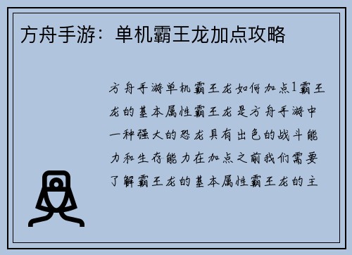 方舟手游：单机霸王龙加点攻略