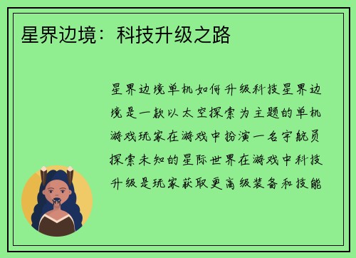 星界边境：科技升级之路