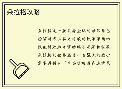 朵拉格攻略
